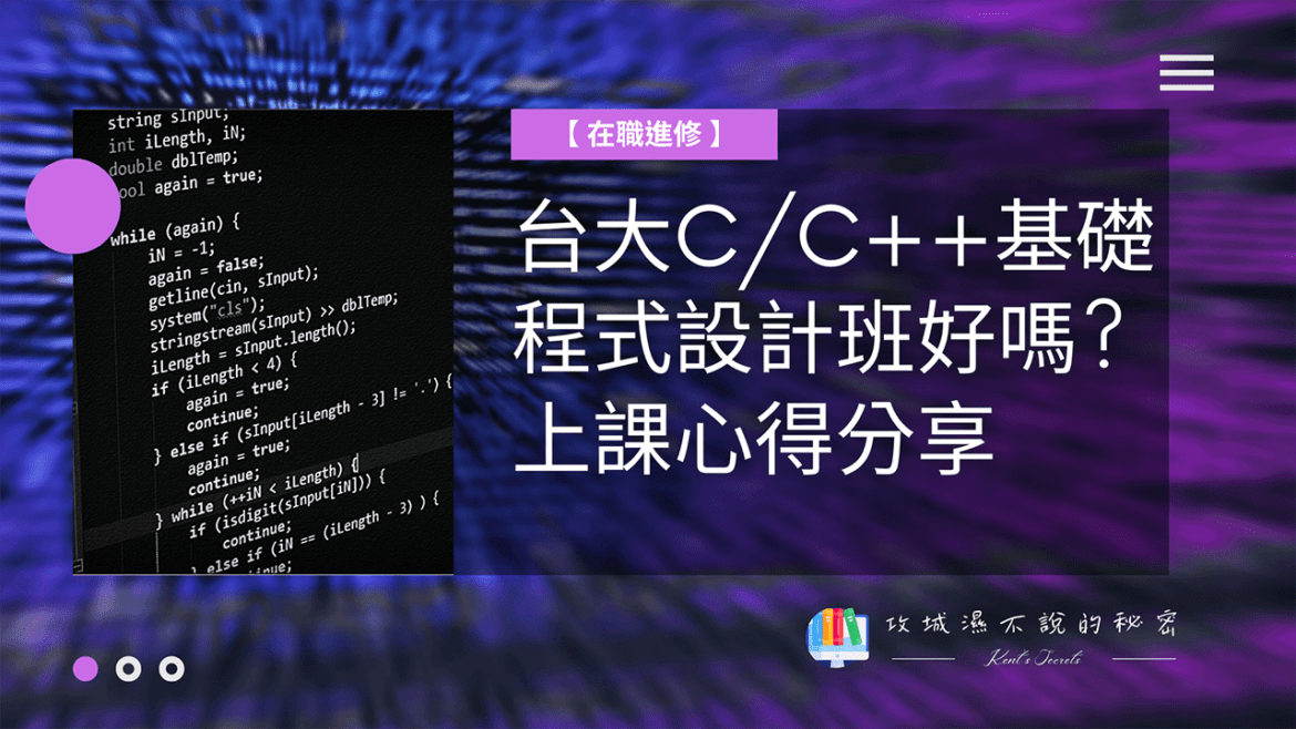 攻城濕不說的秘密 – 台大C/C++基礎程式設計班上課心得 攻城濕不說的秘密 - 台大C/C++基礎程式設計班上課心得