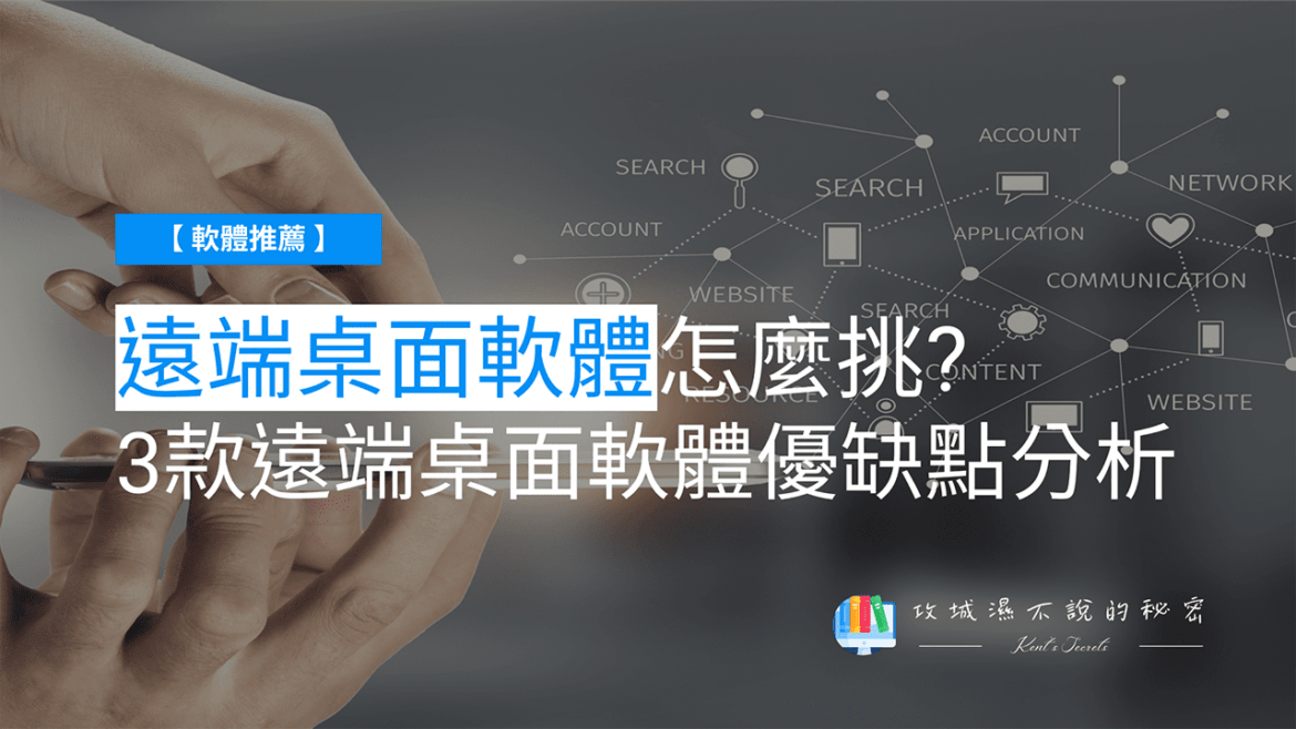 攻城濕不說的秘密 - 遠端桌面軟體推薦