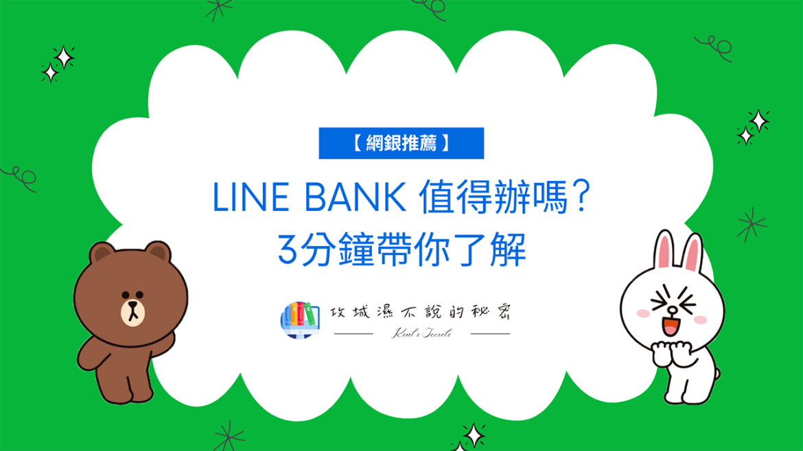 攻城濕不說的秘密 - LINE BANK 介紹