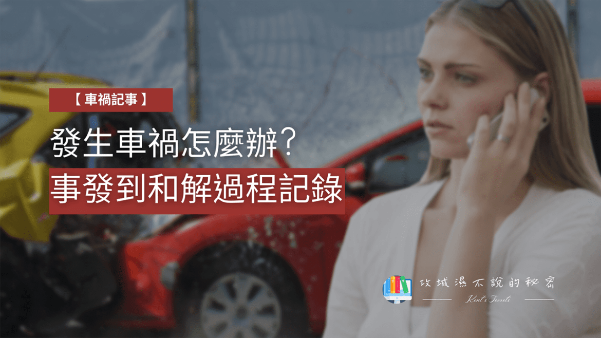 攻城濕不說的秘密 - 車禍該怎麼辦?
