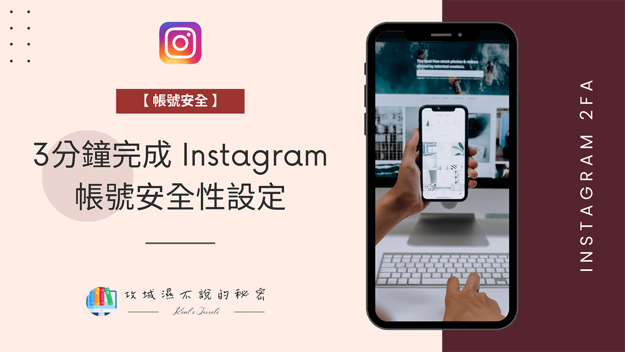 帳號安全】3分鐘完成Instagram 帳號安全性設定- Kent - 攻城濕不說的秘密