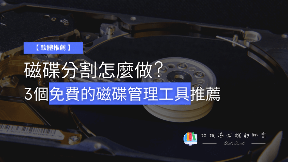 攻城濕不說的秘密 - 磁碟分割工具推薦