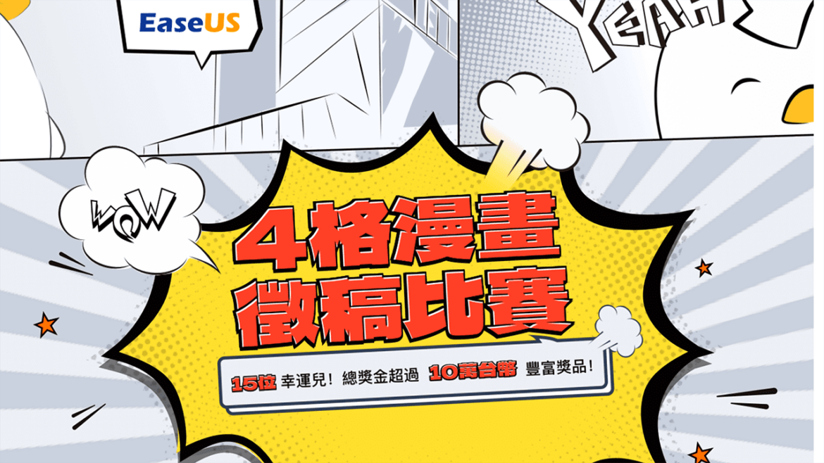 攻城濕不說的秘密 - EaseUS 19週年漫畫徵稿活動