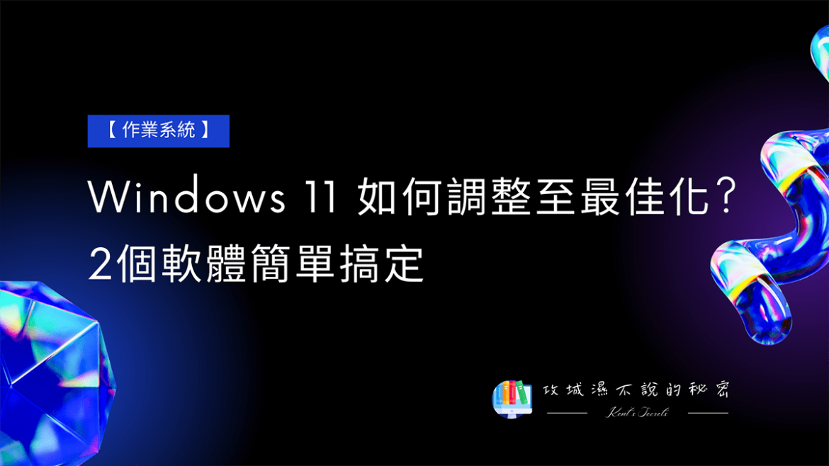 攻城濕不說的秘密 - Windows 11 如何調整至最佳化?