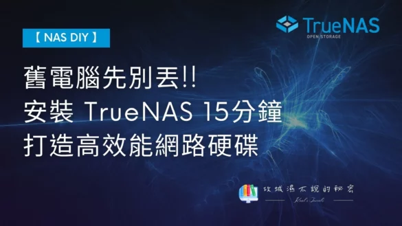 攻城濕不說的秘密 - TrueNAS SCALE 安裝教學