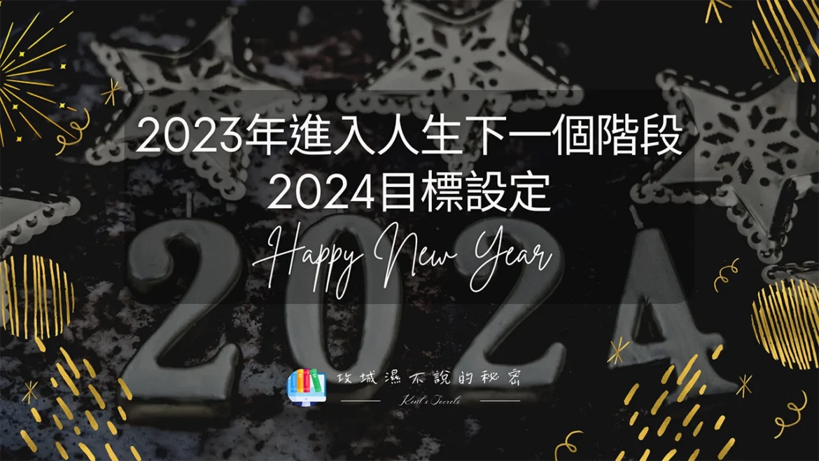 攻城濕不說的秘密 - 2023回顧 2024目標