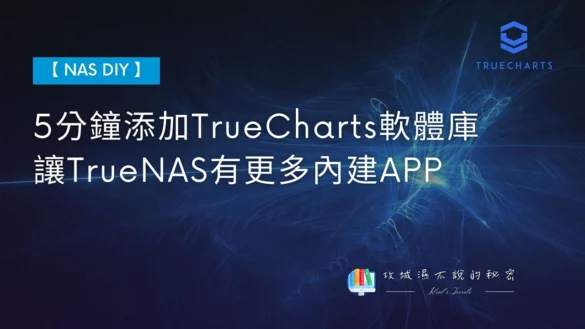 攻城濕不說的秘密 - TrueCharts 介紹
