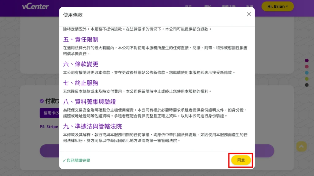 攻城濕不說的秘密 - vCenter 雲端主機同意使用條款