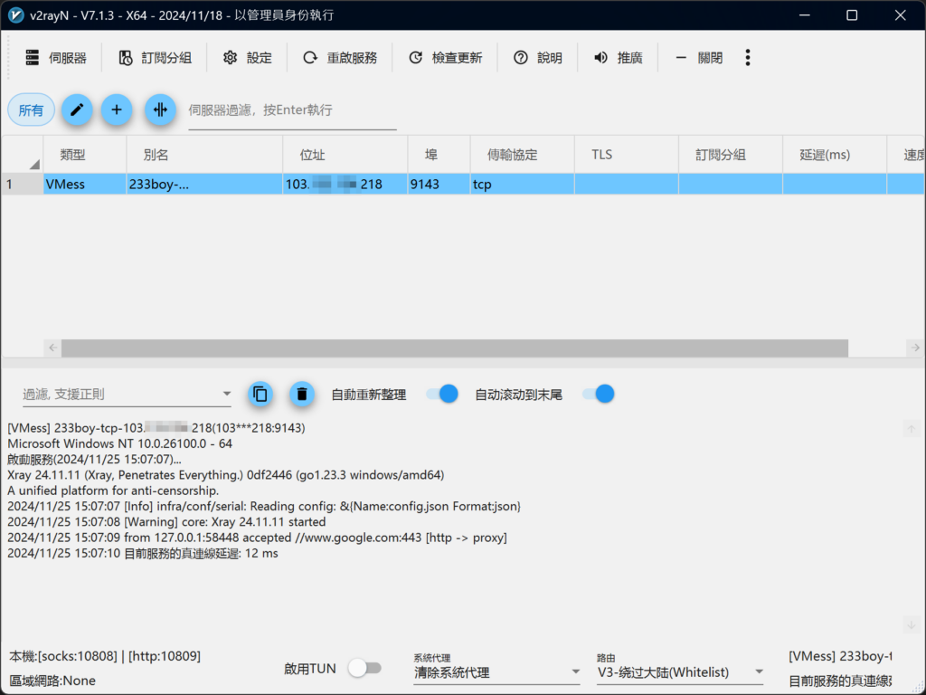 攻城濕不說的秘密 - vCenter 雲端主機 v2rayN連線到雲端主機